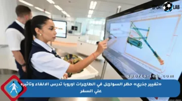 «تغيير جذري» حظر السوائل في الطائرات أوروبا تدرس الإلغاء وتأثيره على السفر